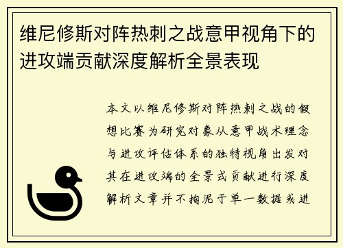 维尼修斯对阵热刺之战意甲视角下的进攻端贡献深度解析全景表现 维尼修斯对阵热刺之战意甲视角下的进攻端贡献深度解析全景表现