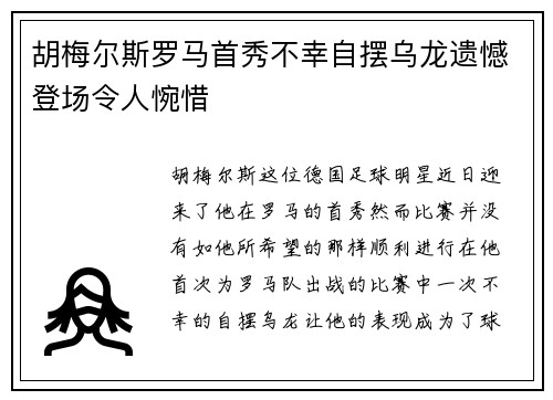 胡梅尔斯罗马首秀不幸自摆乌龙遗憾登场令人惋惜 胡梅尔斯罗马首秀不幸自摆乌龙遗憾登场令人惋惜