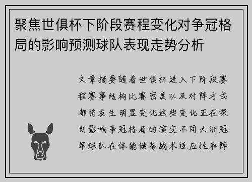 聚焦世俱杯下阶段赛程变化对争冠格局的影响预测球队表现走势分析 聚焦世俱杯下阶段赛程变化对争冠格局的影响预测球队表现走势分析