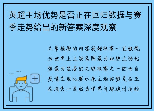 英超主场优势是否正在回归数据与赛季走势给出的新答案深度观察