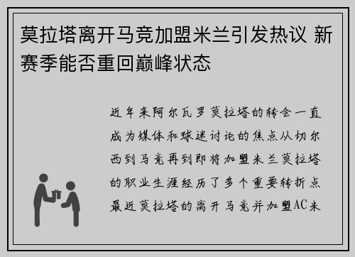 莫拉塔离开马竞加盟米兰引发热议 新赛季能否重回巅峰状态