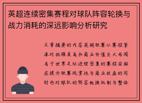 英超连续密集赛程对球队阵容轮换与战力消耗的深远影响分析研究