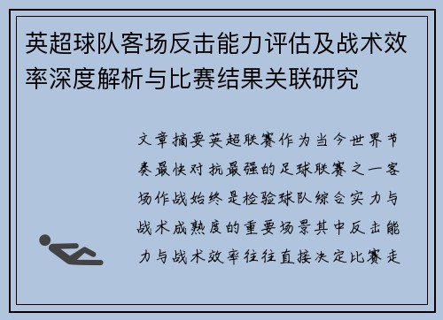 英超球队客场反击能力评估及战术效率深度解析与比赛结果关联研究