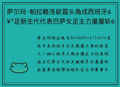 萨尔玛·帕拉略洛崭露头角成西班牙女足新生代代表巴萨女足主力屡屡斩获关键进球