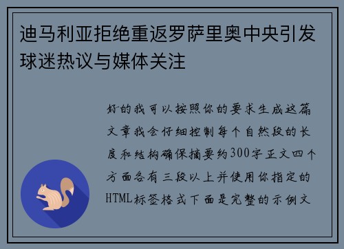 迪马利亚拒绝重返罗萨里奥中央引发球迷热议与媒体关注