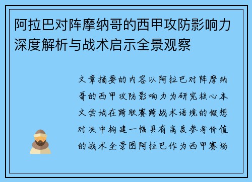 阿拉巴对阵摩纳哥的西甲攻防影响力深度解析与战术启示全景观察