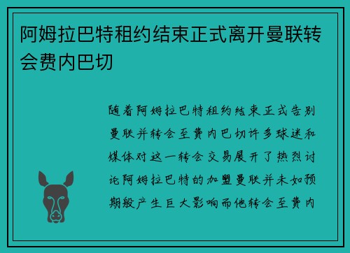 阿姆拉巴特租约结束正式离开曼联转会费内巴切