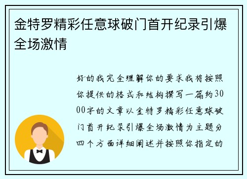 金特罗精彩任意球破门首开纪录引爆全场激情