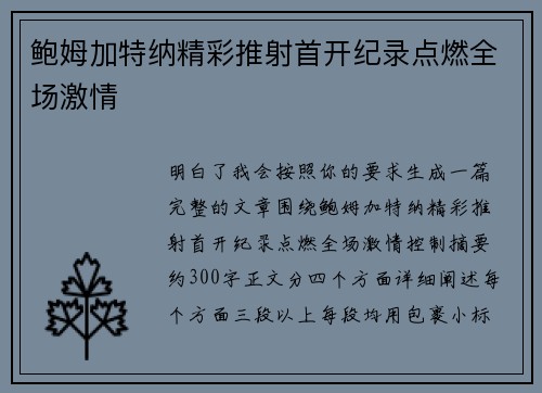 鲍姆加特纳精彩推射首开纪录点燃全场激情
