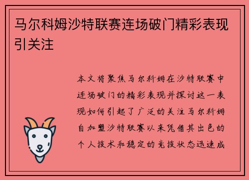 马尔科姆沙特联赛连场破门精彩表现引关注
